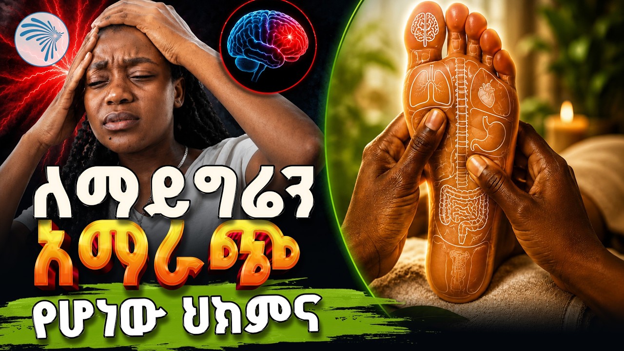 "በማይግሬን ህመም የምትሰቃዩ ማወቅ ያለባችሁ ነገር " |የሃኪም ቤት| Arts Tv #Migraine #ማይግሬን  #healthtips