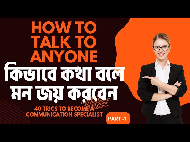 কিভাবে কথা বললে সবাই আপনার জন্য পাগল হয়ে যাবে | How to Talk to Anyone| 40 Communication Techniques