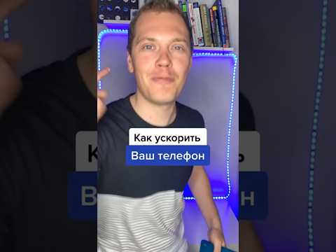 Как ускорить телефон в 2 раза? #смартфон #телефон