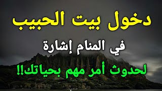 تفسير رؤية دخول بيت الحبيب في المنام إشارة لحدوث أمر مهم بحياتك!!