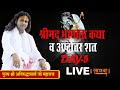 Live | Shrimad Bhagwat Katha (Ashtottarashat) | PP Shri Aniruddhacharya Ji Maharaj |  UP | Day- 5