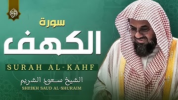 قرآن يوم الجمعة بصوت جميل جداً الشيخ سعود الشريم سورة الكهف surah al kahf
