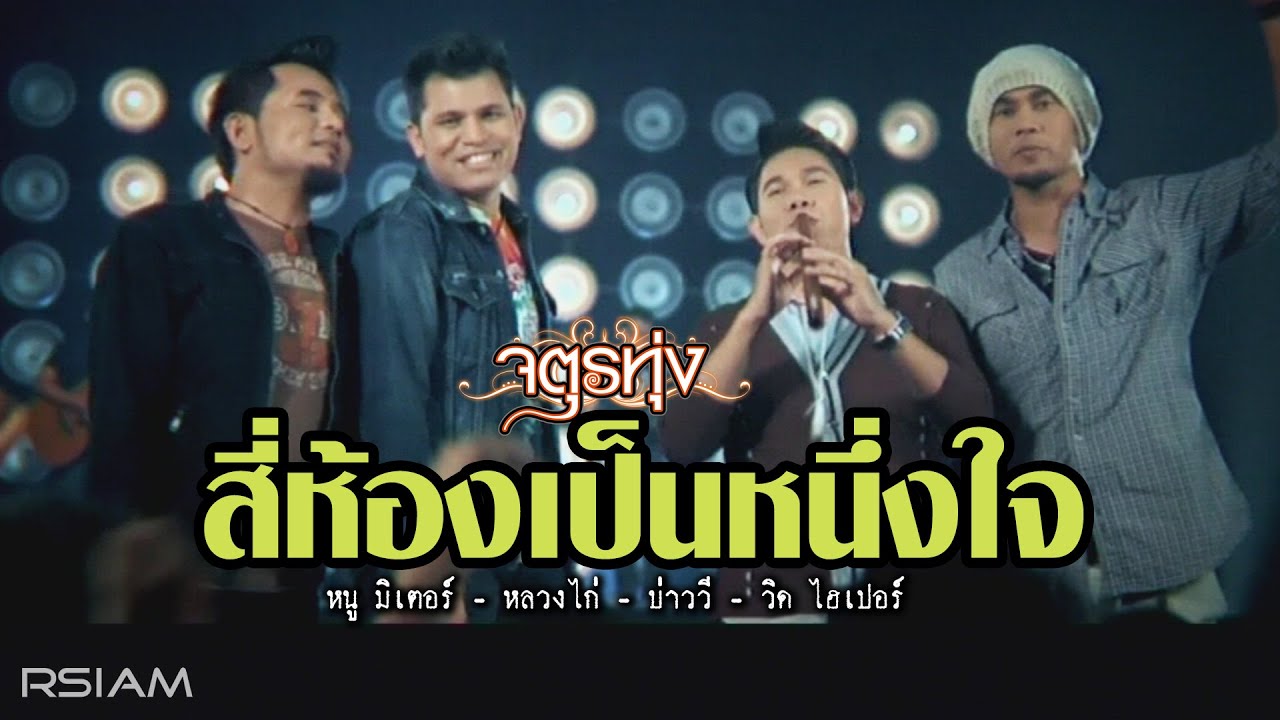 ปกเพลง สี่ห้องเป็นหนึ่งใจ — NU METER