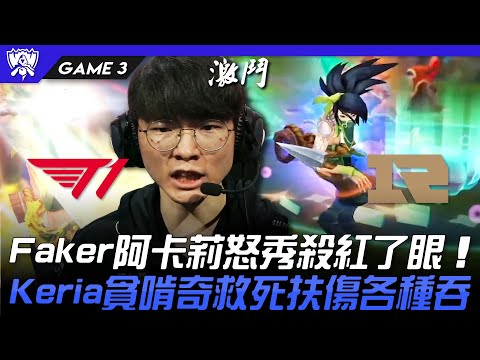 T1 vs RNG 火影！Faker阿卡莉怒秀殺紅了眼！Keria貪啃奇救死扶傷各種吞！Game 3 | 8強淘汰賽 | 2022 S12世界賽精華