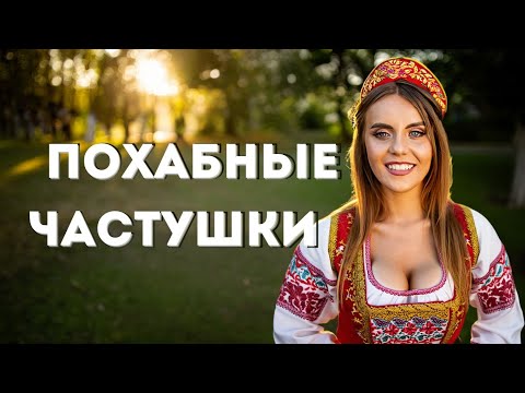 САМЫЕ ПОХАБНЫЕ ЧАСТУШКИ ЭХ ГУЛЯЙ ЧАСТУШКА БЕССТЫЖАЯ