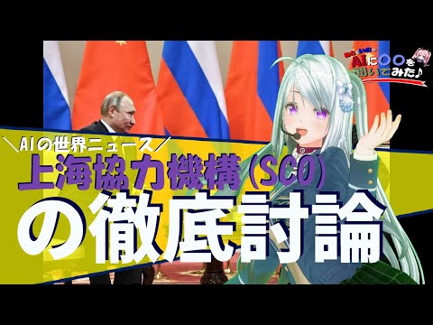 【10分で分かる最新世界ニュース】AI Vtuberに『上海協力機構(SCO)』について聞いてみた