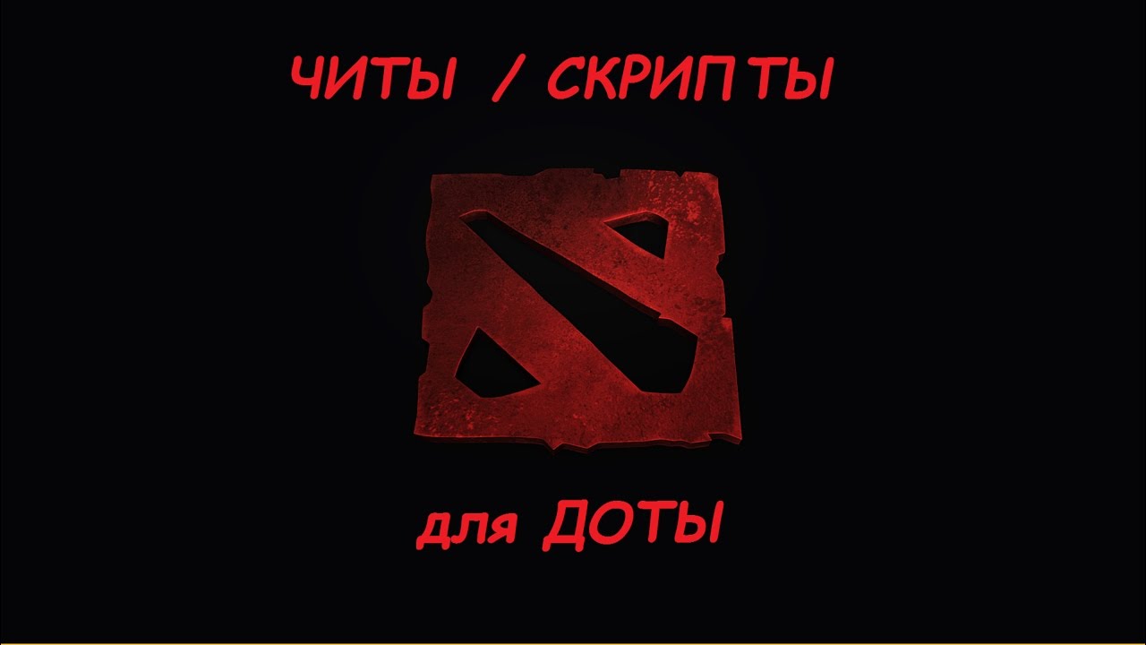 Скрипт dota 2