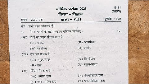 यूपी कक्षा 8 विज्ञान (Vigyan) का पेपर वार्षिक परीक्षा 2023/UP 8th Science (Vigyan) annual paper 2023