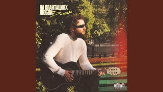 Седая ночь - БИЛИК
