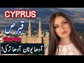 Travel To Cyprus | cyprus History Documentary in Urdu And Hindi | Spider Tv | قبرص کی سیر