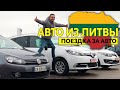 В ЛИТВУ ЗА АВТО /// ЧТО КУПИЛИ В ЭТОТ РАЗ?