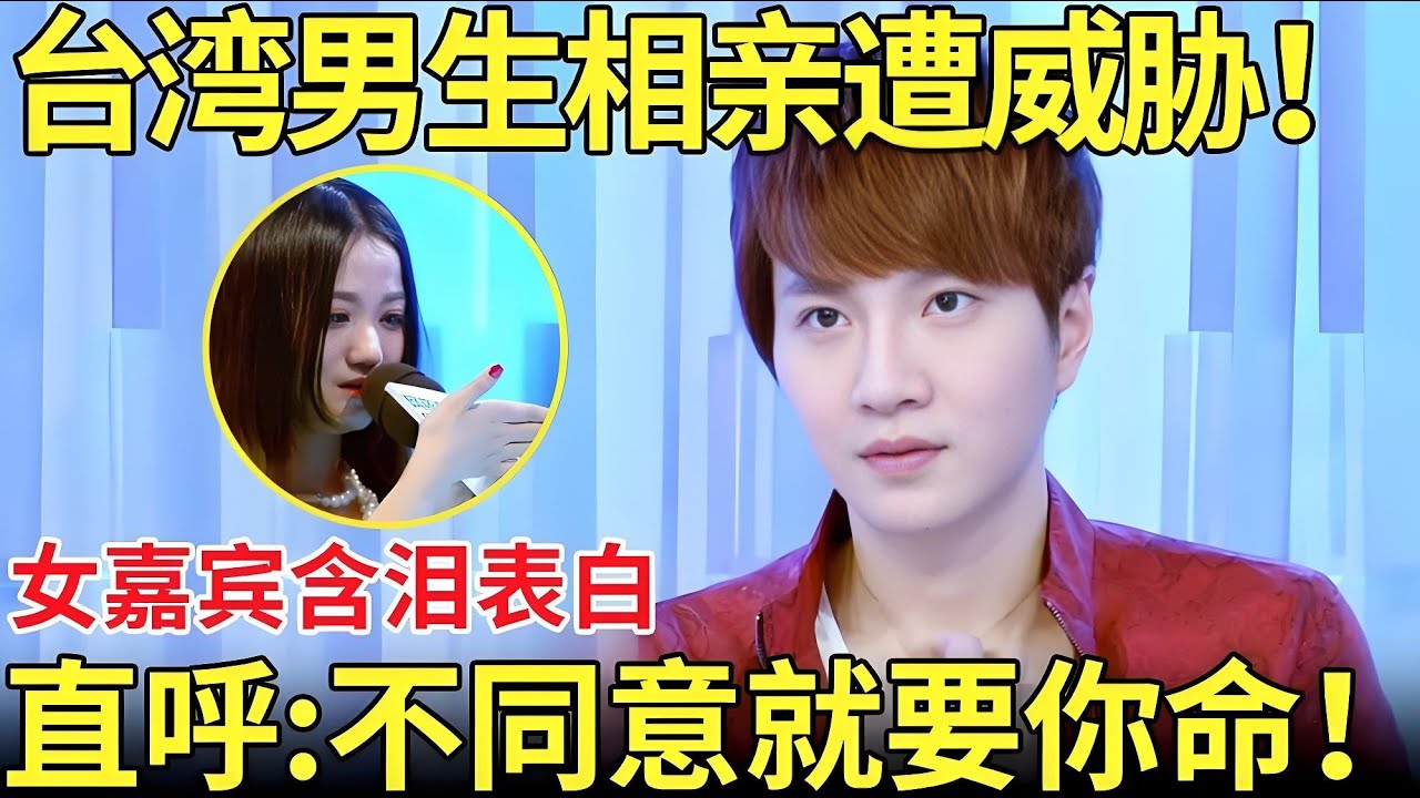 台湾男生相亲遭女嘉宾威胁！女嘉宾拿刀含泪表白！直呼：不同意就要你命！【都市男女相亲秀】