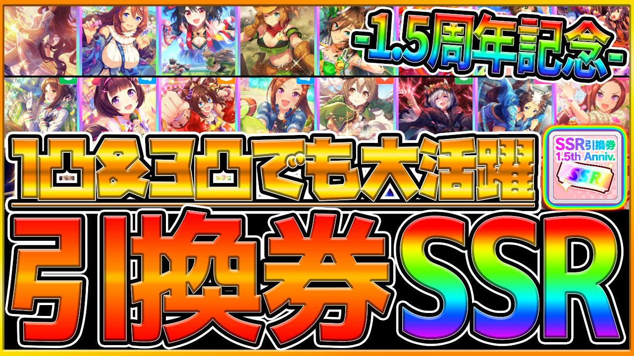 ウマ娘 引換券交換おすすめサポカ まとめ 1凸や3凸でも活躍する新環境ssrを紹介します 1 5周年記念 ミッショングランドライブ ランキング Tier スピード 賢さ うまむすめ 新シナリオ Youtube
