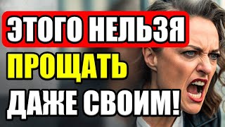 видео: 3 вещи, которые никогда нельзя прощать даже близким! картинка: 3 вещи, которые никогда нельзя прощать даже близким!