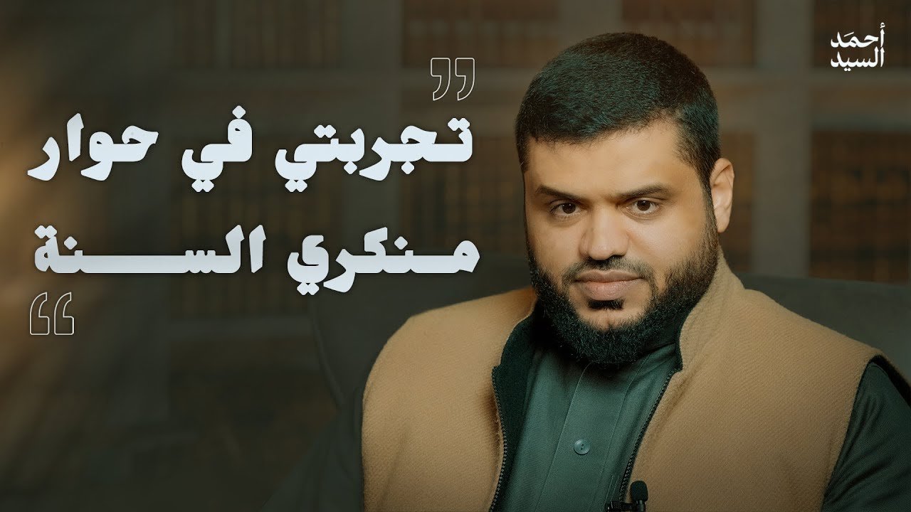 تجربتي في حوار منكري السنة | أحمد السيد