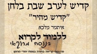 קדיש לערב שבת בניגון מהיר - איתמר מלכא