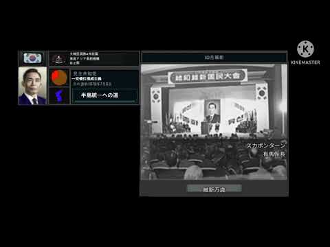TNO風スーパーイベント　韓国で維新政権成立