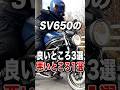 SV650の良いところ3選、悪いところ1選