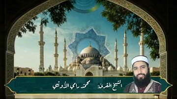 سورة الطُّور برواية قالون بصوت الشيخ المقرئ محمد رامي الذّويبي