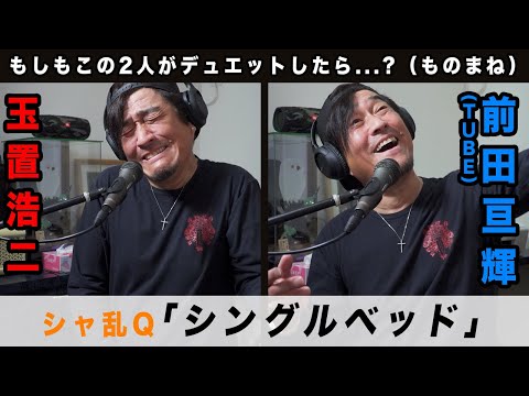 【ものまね】「シングルベッド - シャ乱Q」をものまねで歌ってみた【布施辰徳】
