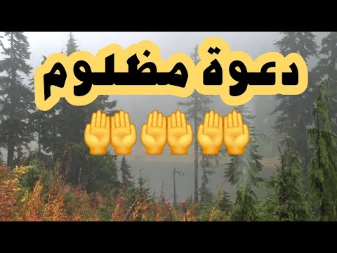 دعوة المظلوم