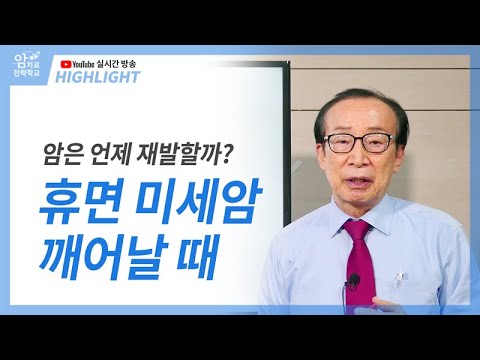 , <strong>휴면</strong> 미세암이 깨어날 때  / 특강 하이라이트
