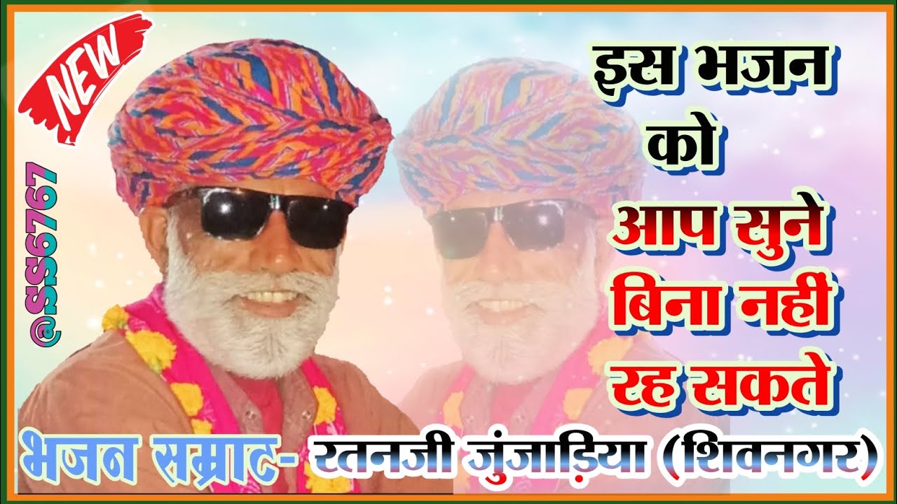 राजस्थानी_भजन_चाल_सखी_सत्संग_में,गायक-रतनजी जुजाडियाratanji