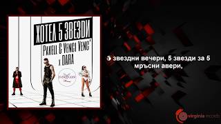 Pavell & Venci Venc' x DARA - Hotel 5 Zvezdi (Lyrics)