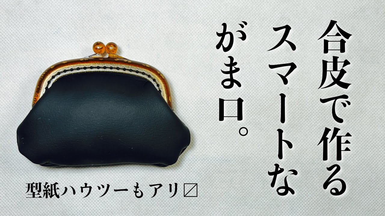 縫い付けタイプの口金でがま口作ってみた ～合皮編～ Sew- on type