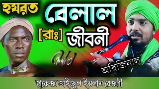 হযরত বেলাল [রাঃ] জীবনী//হাফেজ তাইজুল ইসলাম//taijul Islam TV ..+91 81674 25010