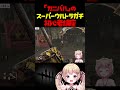 顔芸さんに教わるカニバル講座!初めて使う人用って言っても過言ではない #dbd #dbdshorts #shorts