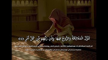 القرآن الكریم .. بصوت القارئ .. إسلام صبحي .. سورة القدر .. ماشاء اللە🤍🌿
