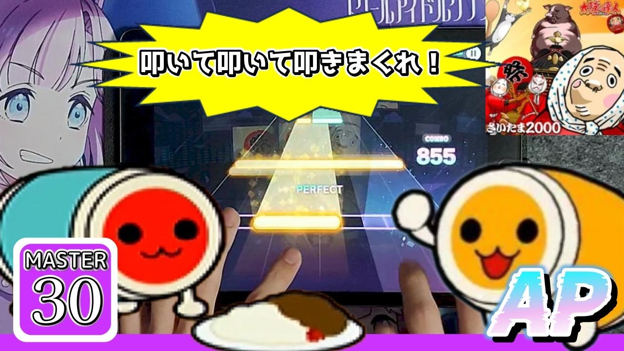 【ただいまあっぱれ三代目】さいたま2000(MASTER-Lv.30)【ALL PERFECT】【手元】【プロセカ】【太鼓の達人】