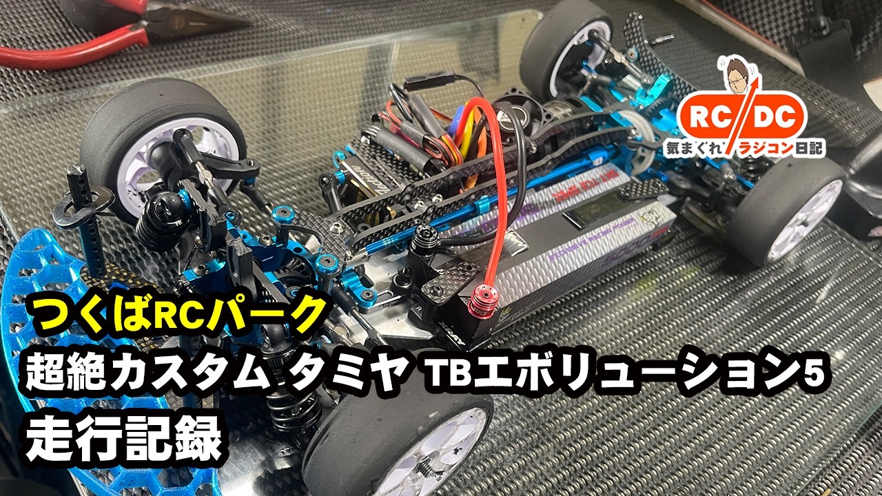 超絶カスタム タミヤ TB エボリューション5 - YouTube