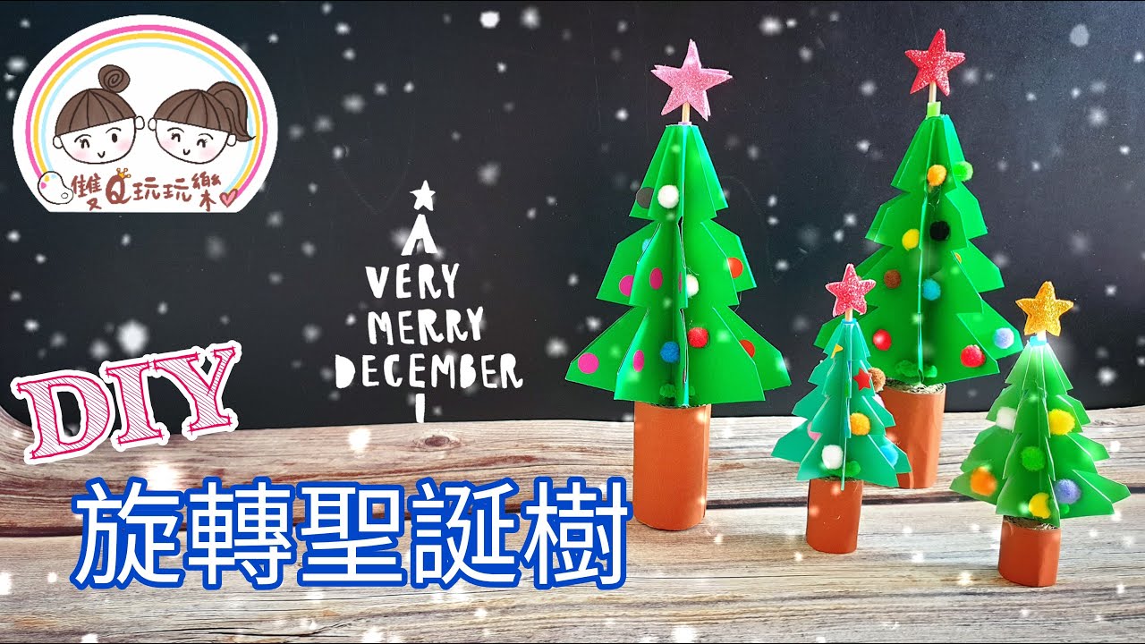 【雙Q玩藝術】旋轉聖誕樹｜聖誕節｜DIY｜手作｜親子｜雙Q玩玩樂