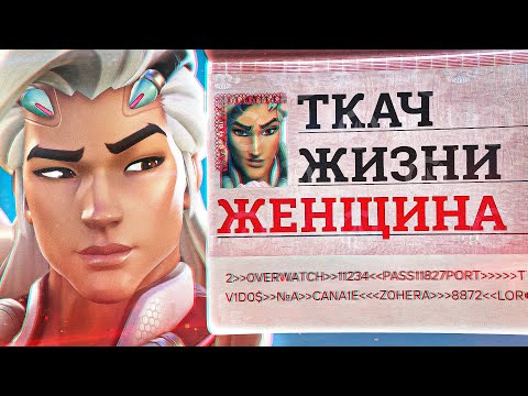 Видео: Blizzard изменили героя ради повестки в Overwatch 2