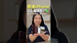 每3年换新iPhone，怎样让钱包没那么痛？| UliAsset