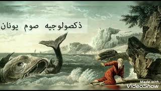 Video thumbnail of "ذكصولوجيه صوم يونان عربي للشماس فادي جميل"