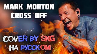Mark Morton - Cross Off ft. Chester Bennington (COVER BY SKG RECORDS НА РУССКОМ)