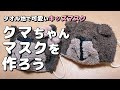 【手作りマスク】Kids mask♥くまちゃんマスクの作り方【可愛い子供用マスク作り方】