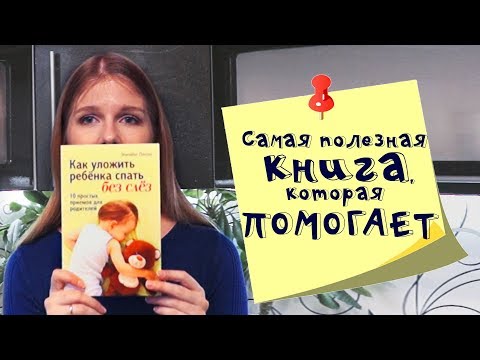 Как уложить ребенка спать без слез. Обзор книги Элизабет Пэнтли