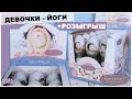 Девочки-Йоги ★GAPCHINSKA★ от Конфитрейд | РОЗЫГРЫШ | Сюрпризы ГАПЧИНСКАЯ