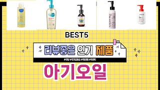 ✨아기오일 TOP 5 추천 🎁 효과와 가성비 모두 잡은 인기템 공개!