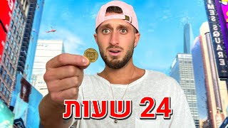 24 שעות חי מאגורות!! (קניתי איפון 14?!)