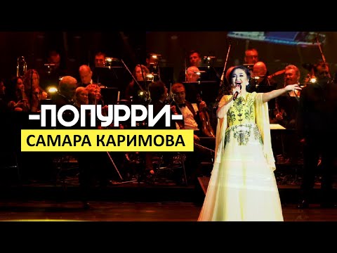 Самара Каримова - Попурри