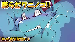 【ライブお絵かき】 やがてきみのからだは 大きくひろがる 【膨らむワニノコ】