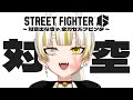 【スト6】課題は対空!出なかったらセルフビンタお仕置き!?【月見しゅろ/新人VTuber】