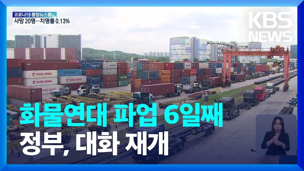 화물연대 파업 6일째…오늘도 교섭 / KBS  2022.06.12.