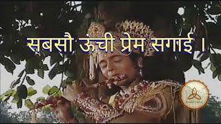 Sabsau Unchi Prem Sagai | सबसौं ऊंची प्रेम सगाई । 🙏