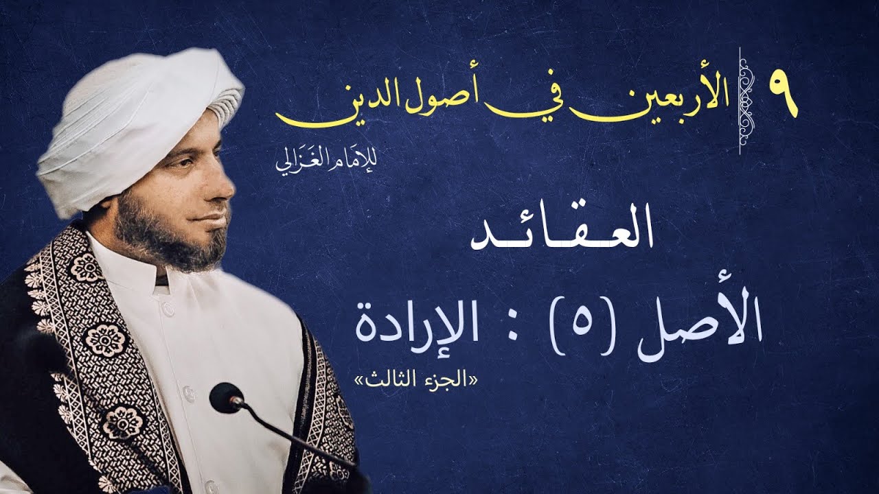 بث مباشر لشرح كتاب الأربعين الأصل -الغزالي- الحبيب حسين السقاف -9 ...